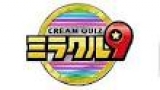 くりぃむナンタラ　初回１時間ＳＰ　ミラクル９と完全コラボ！クイズで壮大ドッキリ