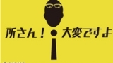 所さん！大変ですよ「潜入！投資家たちの秘密パーティー」