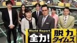 全力！脱力タイムズ【山里亮太＆蒼井優の恋はカミナリの巻】
