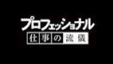 プロフェッショナル　仕事の流儀▽食べる喜びを、あきらめない～看護師・小山珠美