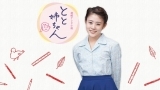連続テレビ小説　とと姉ちゃん（１５１）「花山、常子に礼を言う」