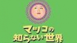 マツコの知らない世界【日本茶の世界＆奥深い紙袋の世界】