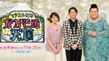 マツコ＆有吉　かりそめ天国　傑作選　福岡で絶景＆市場＆絶品料理を大満喫